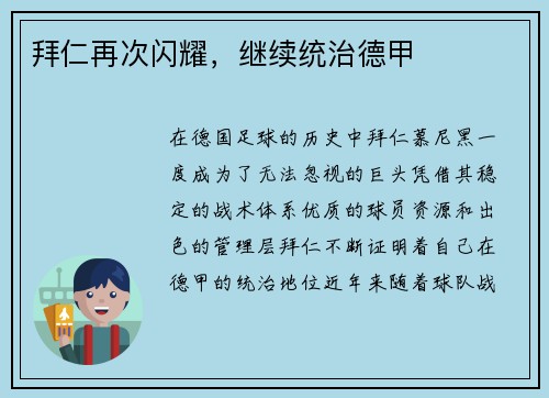 拜仁再次闪耀，继续统治德甲