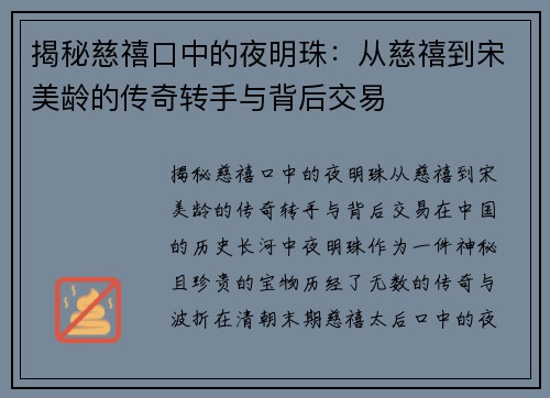 揭秘慈禧口中的夜明珠：从慈禧到宋美龄的传奇转手与背后交易