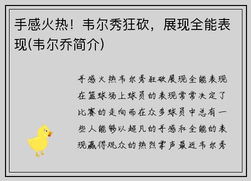 手感火热！韦尔秀狂砍，展现全能表现(韦尔乔简介)