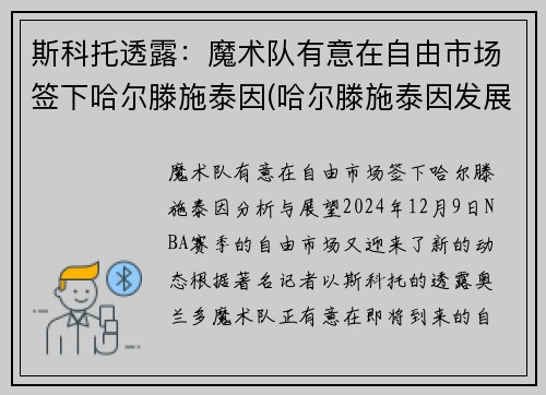 斯科托透露：魔术队有意在自由市场签下哈尔滕施泰因(哈尔滕施泰因发展联盟数据)