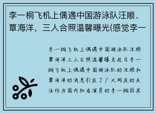 李一桐飞机上偶遇中国游泳队汪顺、覃海洋，三人合照温馨曝光(感觉李一桐喜欢汪铎)