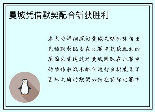 曼城凭借默契配合斩获胜利