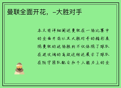 曼联全面开花，-大胜对手