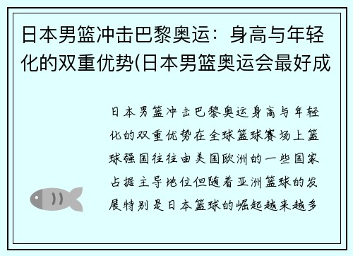 日本男篮冲击巴黎奥运：身高与年轻化的双重优势(日本男篮奥运会最好成绩)