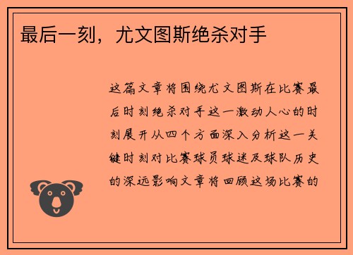 最后一刻，尤文图斯绝杀对手
