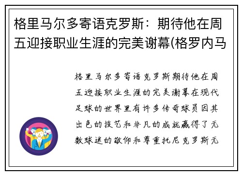 格里马尔多寄语克罗斯：期待他在周五迎接职业生涯的完美谢幕(格罗内马克)