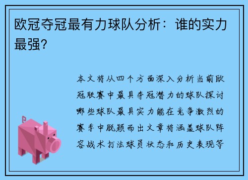 欧冠夺冠最有力球队分析：谁的实力最强？