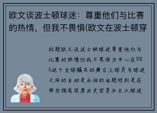 欧文谈波士顿球迷：尊重他们与比赛的热情，但我不畏惧(欧文在波士顿穿几号)