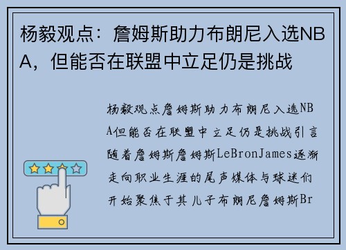 杨毅观点：詹姆斯助力布朗尼入选NBA，但能否在联盟中立足仍是挑战