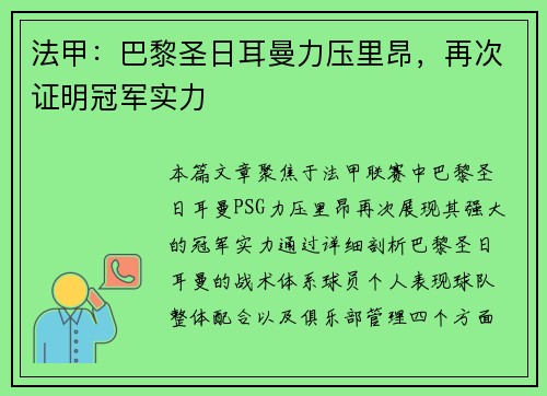 法甲：巴黎圣日耳曼力压里昂，再次证明冠军实力