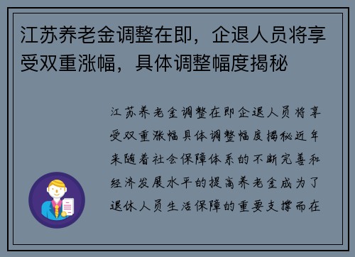 江苏养老金调整在即，企退人员将享受双重涨幅，具体调整幅度揭秘