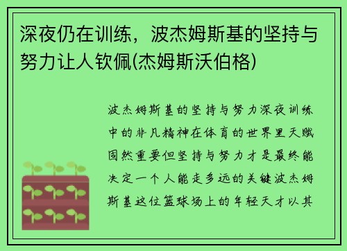 深夜仍在训练，波杰姆斯基的坚持与努力让人钦佩(杰姆斯沃伯格)