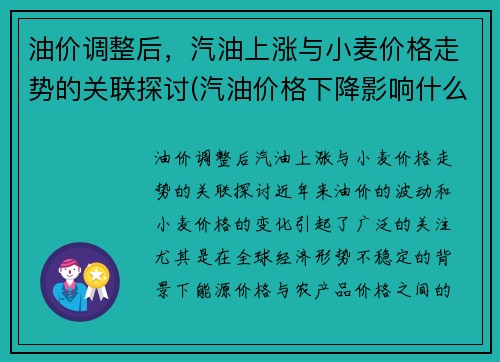 油价调整后，汽油上涨与小麦价格走势的关联探讨(汽油价格下降影响什么)