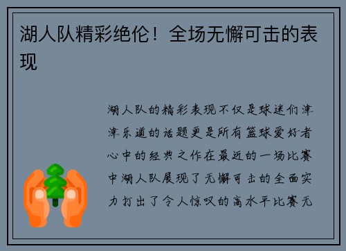 湖人队精彩绝伦！全场无懈可击的表现