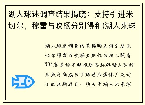 湖人球迷调查结果揭晓：支持引进米切尔，穆雷与吹杨分别得和(湖人来球网)