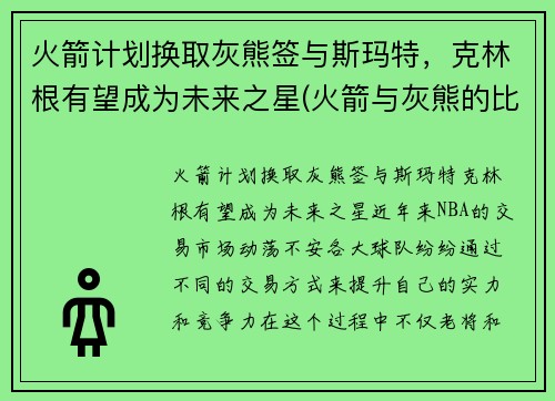 火箭计划换取灰熊签与斯玛特，克林根有望成为未来之星(火箭与灰熊的比赛录像)