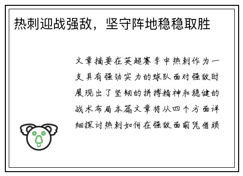热刺迎战强敌，坚守阵地稳稳取胜