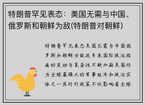 特朗普罕见表态：美国无需与中国、俄罗斯和朝鲜为敌(特朗普对朝鲜)