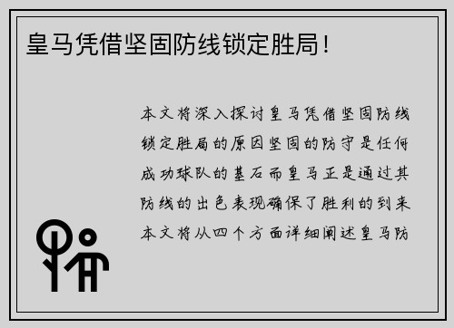 皇马凭借坚固防线锁定胜局！