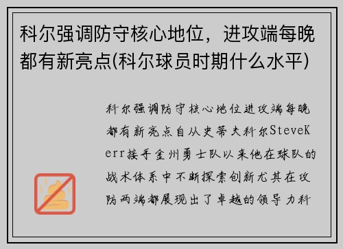 科尔强调防守核心地位，进攻端每晚都有新亮点(科尔球员时期什么水平)