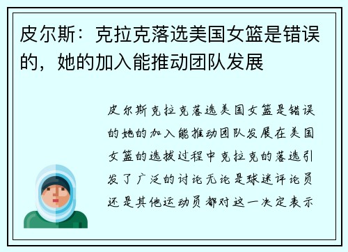 皮尔斯：克拉克落选美国女篮是错误的，她的加入能推动团队发展