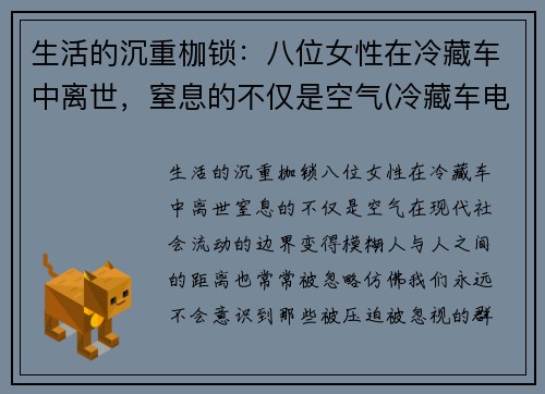 生活的沉重枷锁：八位女性在冷藏车中离世，窒息的不仅是空气(冷藏车电视剧)