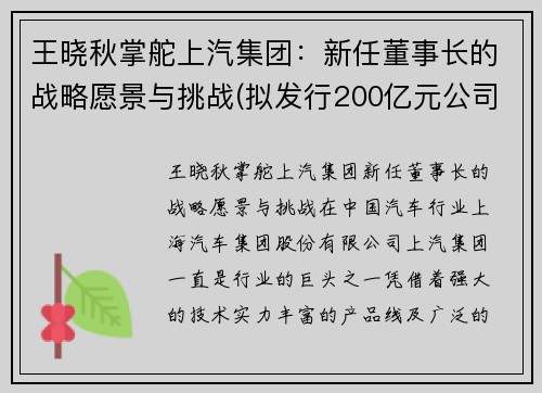 王晓秋掌舵上汽集团：新任董事长的战略愿景与挑战(拟发行200亿元公司债)