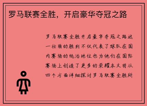 罗马联赛全胜，开启豪华夺冠之路