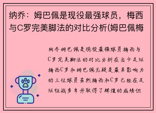 纳乔：姆巴佩是现役最强球员，梅西与C罗完美脚法的对比分析(姆巴佩梅西多)