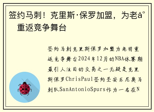 签约马刺！克里斯·保罗加盟，为老将重返竞争舞台