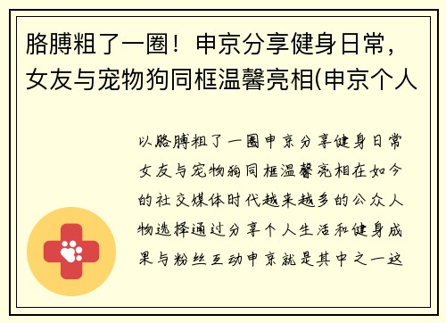 胳膊粗了一圈！申京分享健身日常，女友与宠物狗同框温馨亮相(申京个人资料)