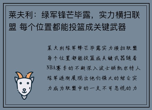 莱夫利：绿军锋芒毕露，实力横扫联盟 每个位置都能投篮成关键武器