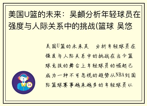 美国U篮的未来：吴頔分析年轻球员在强度与人际关系中的挑战(篮球 吴悠)