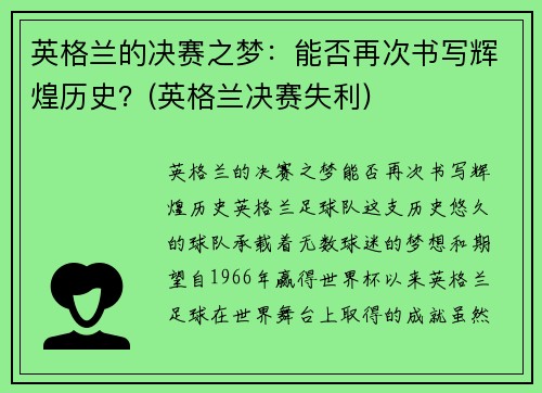 英格兰的决赛之梦：能否再次书写辉煌历史？(英格兰决赛失利)