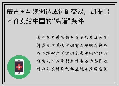 蒙古国与澳洲达成铜矿交易，却提出不许卖给中国的“离谱”条件