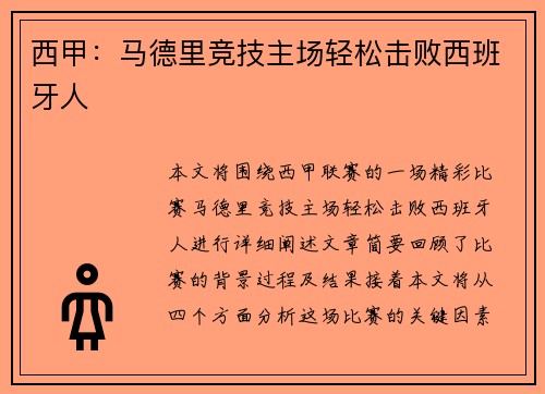 西甲：马德里竞技主场轻松击败西班牙人