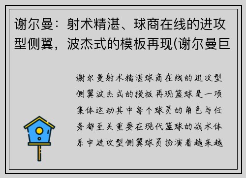 谢尔曼：射术精湛、球商在线的进攻型侧翼，波杰式的模板再现(谢尔曼巨无霸)
