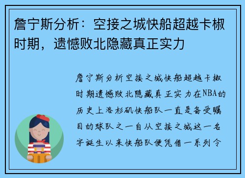 詹宁斯分析：空接之城快船超越卡椒时期，遗憾败北隐藏真正实力