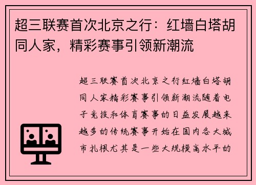 超三联赛首次北京之行：红墙白塔胡同人家，精彩赛事引领新潮流