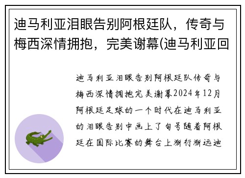 迪马利亚泪眼告别阿根廷队，传奇与梅西深情拥抱，完美谢幕(迪马利亚回归阿根廷队)