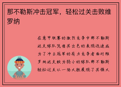 那不勒斯冲击冠军，轻松过关击败维罗纳