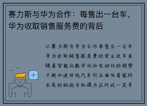 赛力斯与华为合作：每售出一台车，华为收取销售服务费的背后