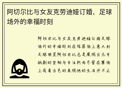 阿切尔比与女友克劳迪娅订婚，足球场外的幸福时刻