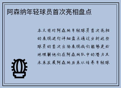阿森纳年轻球员首次亮相盘点