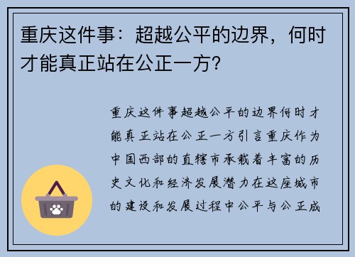 重庆这件事：超越公平的边界，何时才能真正站在公正一方？