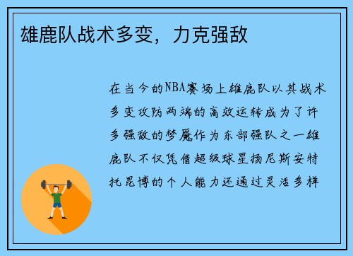 雄鹿队战术多变，力克强敌