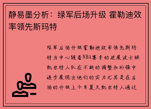 静易墨分析：绿军后场升级 霍勒迪效率领先斯玛特