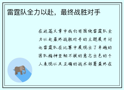 雷霆队全力以赴，最终战胜对手