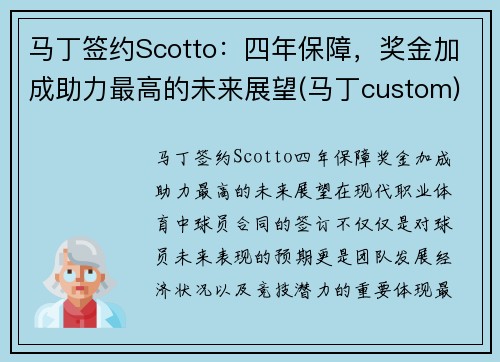 马丁签约Scotto：四年保障，奖金加成助力最高的未来展望(马丁custom)