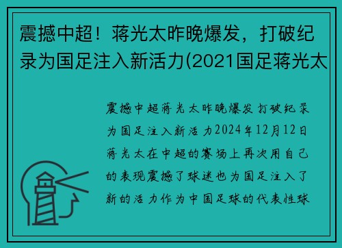 震撼中超！蒋光太昨晚爆发，打破纪录为国足注入新活力(2021国足蒋光太)